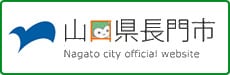 山口県長門市公式ウェブサイト