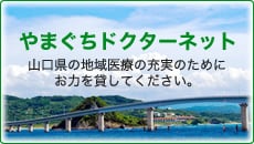 やまぐちドクターネット