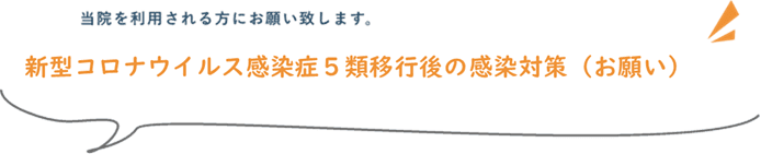 新型コロナウイルス感染症５類移行後の感染対策（お願い）